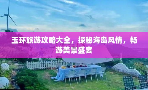 玉環(huán)旅游攻略大全，探秘海島風(fēng)情，暢游美景盛宴
