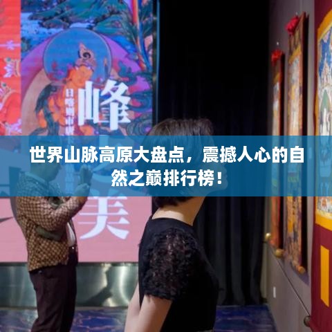 世界山脈高原大盤點，震撼人心的自然之巔排行榜！