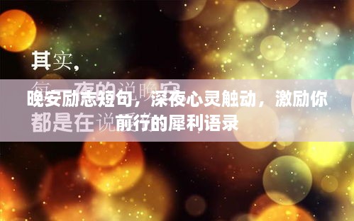 晚安勵(lì)志短句，深夜心靈觸動(dòng)，激勵(lì)你前行的犀利語錄