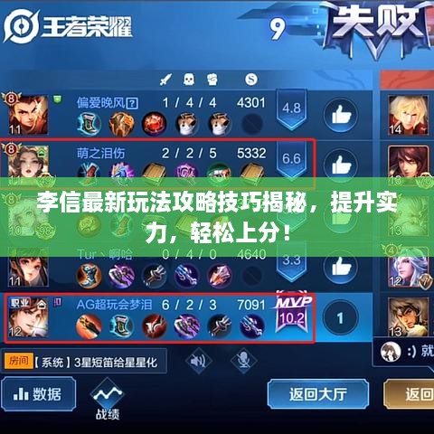 李信最新玩法攻略技巧揭秘，提升實力，輕松上分！