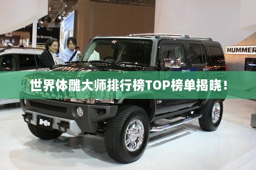 世界體雕大師排行榜TOP榜單揭曉！