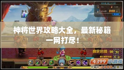 神將世界攻略大全，最新秘籍一網(wǎng)打盡！