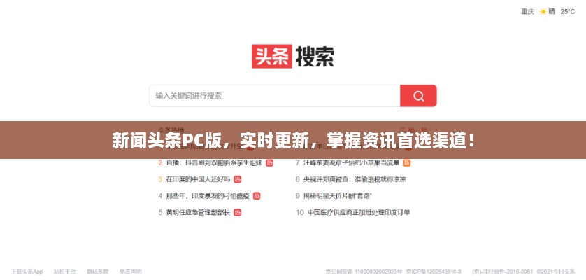 新聞頭條PC版，實時更新，掌握資訊首選渠道！