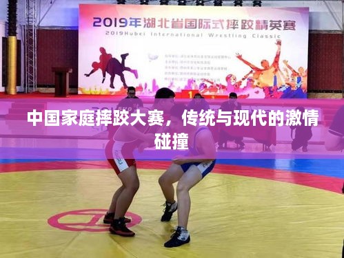 中國家庭摔跤大賽，傳統(tǒng)與現(xiàn)代的激情碰撞