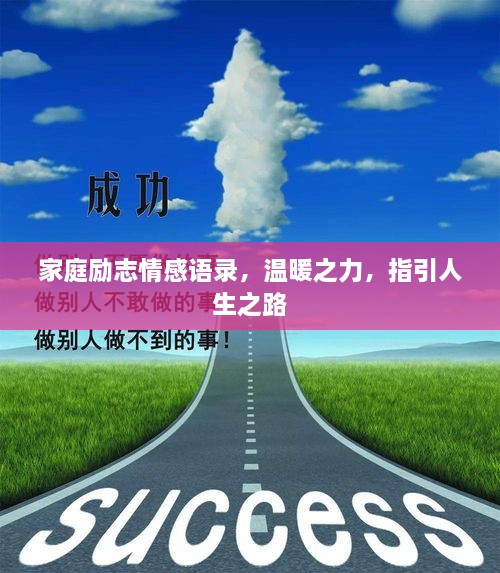 家庭勵(lì)志情感語錄，溫暖之力，指引人生之路