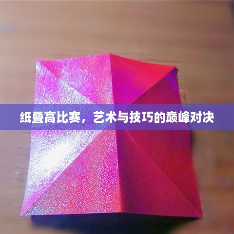 紙疊高比賽，藝術(shù)與技巧的巔峰對決