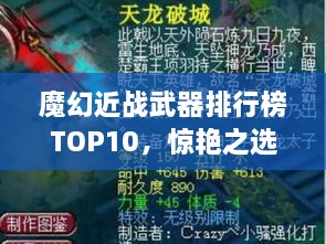 魔幻近戰(zhàn)武器排行榜TOP10，驚艷之選，不容錯(cuò)過！