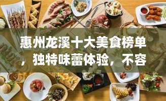 惠州龍溪十大美食榜單，獨(dú)特味蕾體驗(yàn)，不容錯(cuò)過！