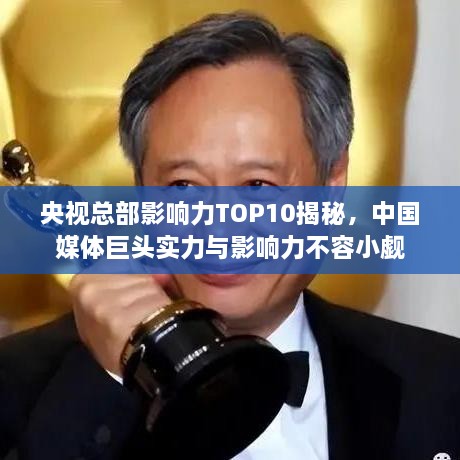 央視總部影響力TOP10揭秘，中國媒體巨頭實(shí)力與影響力不容小覷