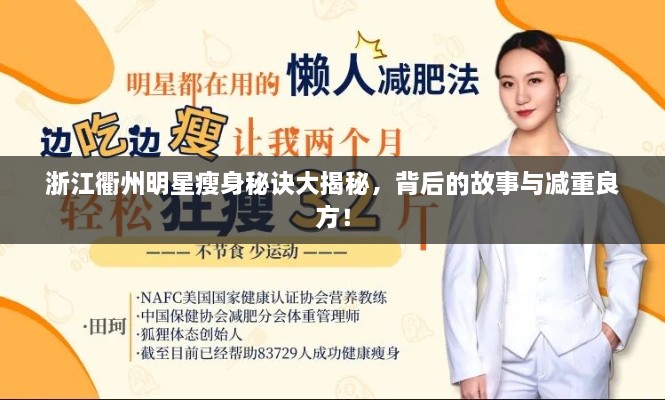 浙江衢州明星瘦身秘訣大揭秘，背后的故事與減重良方！