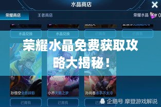 榮耀水晶免費(fèi)獲取攻略大揭秘！