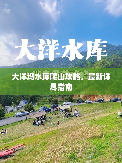 大洋塢水庫(kù)爬山攻略，最新詳盡指南