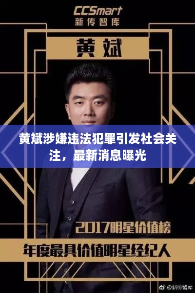 黃斌涉嫌違法犯罪引發(fā)社會關(guān)注，最新消息曝光
