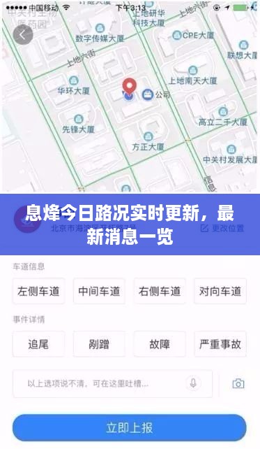 息烽今日路況實(shí)時更新，最新消息一覽