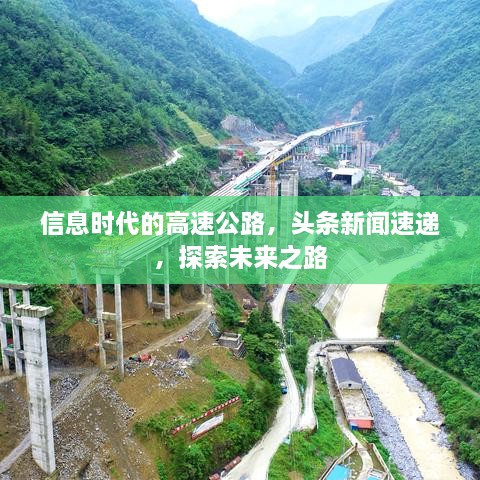 信息時代的高速公路，頭條新聞速遞，探索未來之路