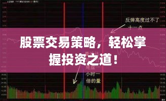 股票交易策略，輕松掌握投資之道！