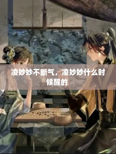 凌妙妙不斷氣，凌妙妙什么時(shí)候醒的 