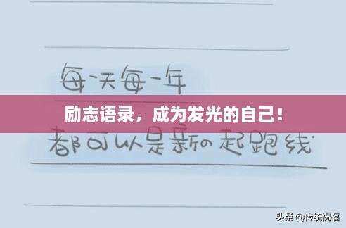 勵志語錄，成為發(fā)光的自己！
