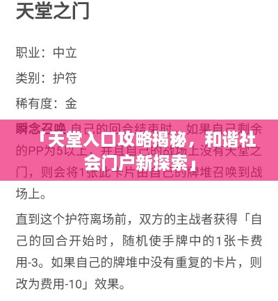 「天堂入口攻略揭秘，和諧社會(huì)門戶新探索」