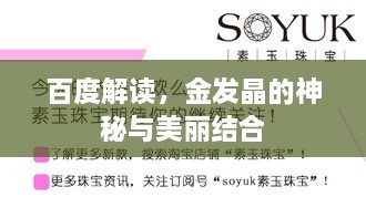 百度解讀，金發(fā)晶的神秘與美麗結(jié)合