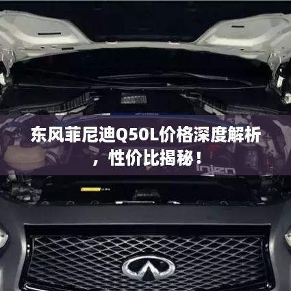 東風(fēng)菲尼迪Q50L價格深度解析，性價比揭秘！