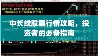 中長線股票行情攻略，投資者的必備指南