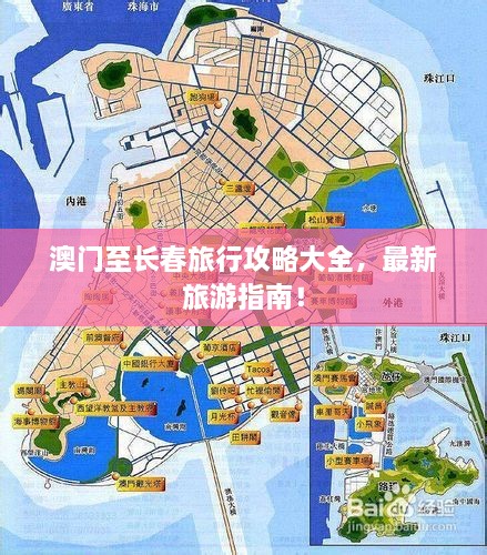 澳門至長春旅行攻略大全，最新旅游指南！