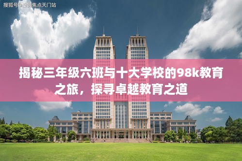 揭秘三年級(jí)六班與十大學(xué)校的98k教育之旅，探尋卓越教育之道