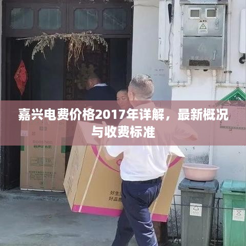 嘉興電費(fèi)價(jià)格2017年詳解，最新概況與收費(fèi)標(biāo)準(zhǔn)