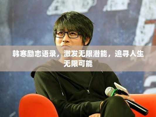 韓寒勵志語錄，激發(fā)無限潛能，追尋人生無限可能