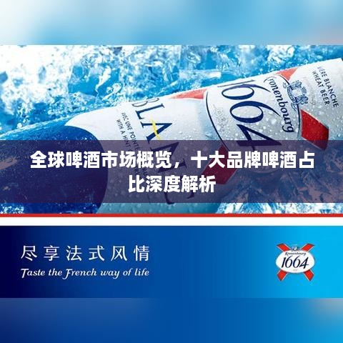 全球啤酒市場概覽，十大品牌啤酒占比深度解析