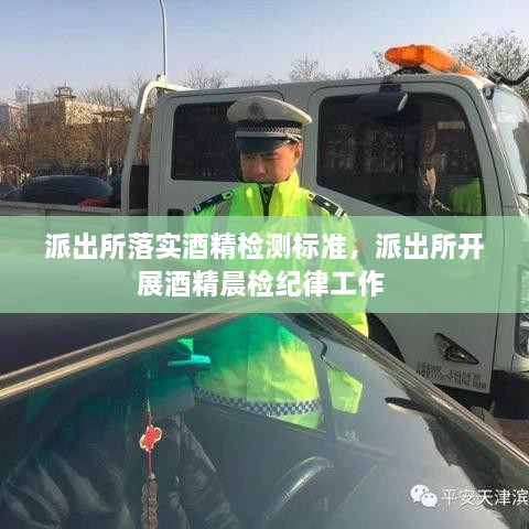 派出所落實酒精檢測標準，派出所開展酒精晨檢紀律工作 