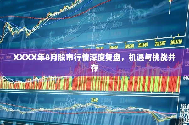 XXXX年8月股市行情深度復盤，機遇與挑戰(zhàn)并存