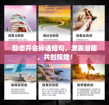 勵志開會標語短句，激發(fā)潛能，共創(chuàng)輝煌！