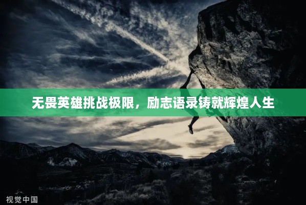 無畏英雄挑戰(zhàn)極限，勵志語錄鑄就輝煌人生