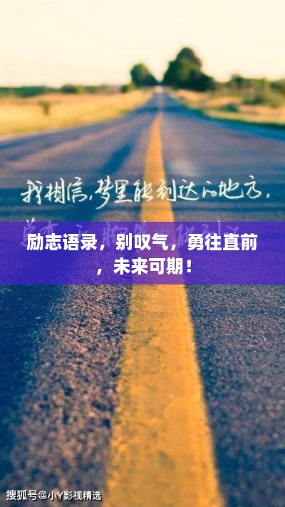 勵(lì)志語(yǔ)錄，別嘆氣，勇往直前，未來(lái)可期！