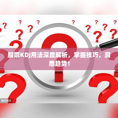 股票KDJ用法深度解析，掌握技巧，洞悉趨勢！