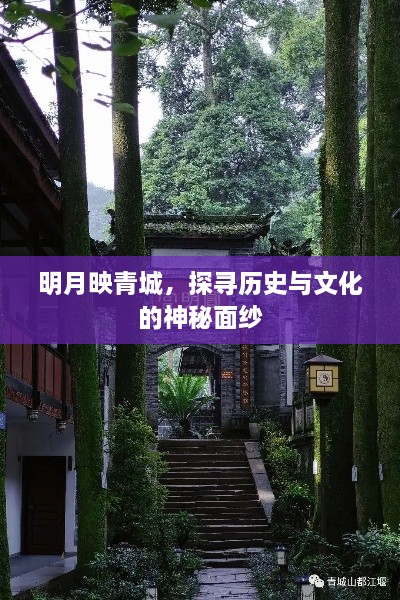 明月映青城，探尋歷史與文化的神秘面紗