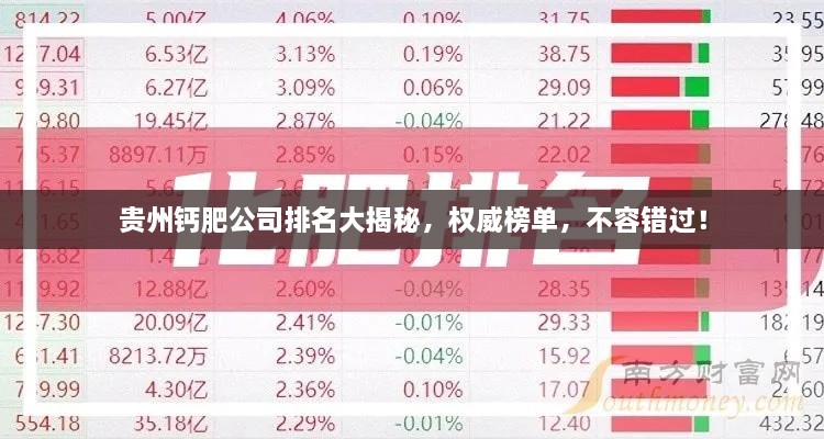 貴州鈣肥公司排名大揭秘，權(quán)威榜單，不容錯(cuò)過(guò)！