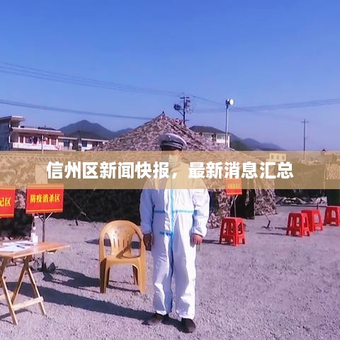 信州區(qū)新聞快報(bào)，最新消息匯總