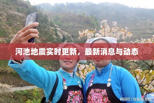 河池地震實時更新，最新消息與動態(tài)