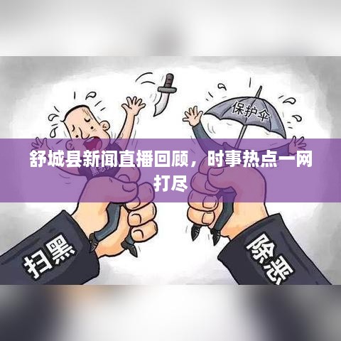 舒城縣新聞直播回顧，時(shí)事熱點(diǎn)一網(wǎng)打盡