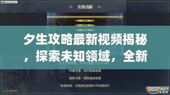 夕生攻略最新視頻揭秘，探索未知領(lǐng)域，全新體驗等你領(lǐng)略