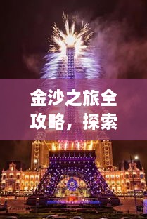 金沙之旅全攻略，探索絕美風(fēng)光，盡享夢(mèng)幻旅程！