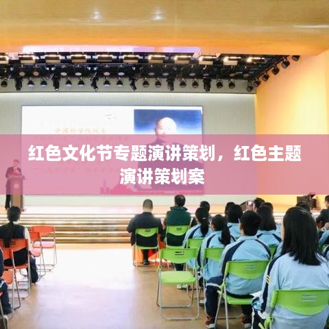 紅色文化節(jié)專題演講策劃，紅色主題演講策劃案 