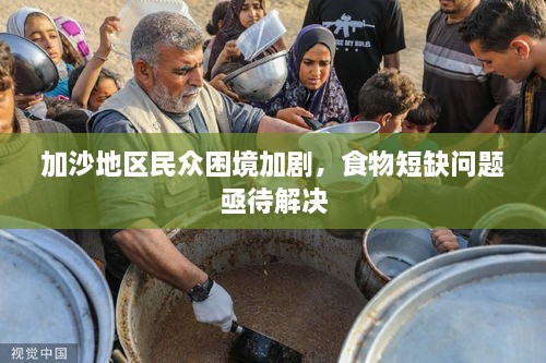 加沙地區(qū)民眾困境加劇，食物短缺問題亟待解決