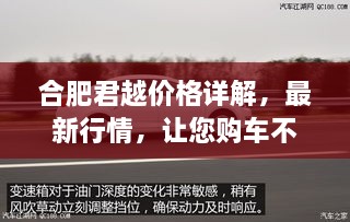 合肥君越價(jià)格詳解，最新行情，讓您購車不踩坑！