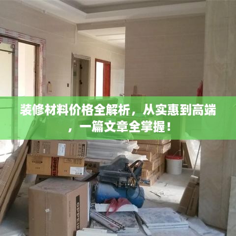 裝修材料價格全解析，從實惠到高端，一篇文章全掌握！