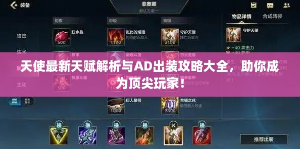 天使最新天賦解析與AD出裝攻略大全，助你成為頂尖玩家！