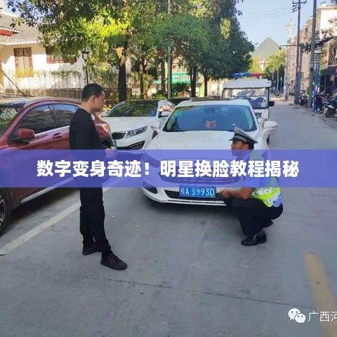 數(shù)字變身奇跡！明星換臉教程揭秘